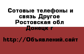 Сотовые телефоны и связь Другое. Ростовская обл.,Донецк г.